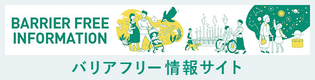 バリアフリー情報サイト